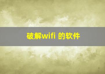 破解wifi 的软件